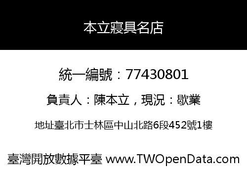 本立寢具名店