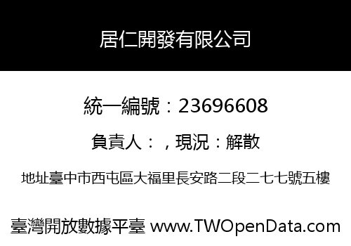 居仁開發有限公司