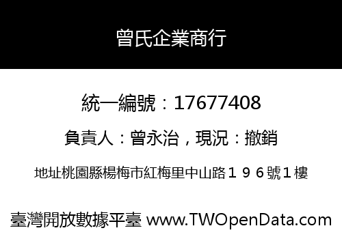 曾氏企業商行