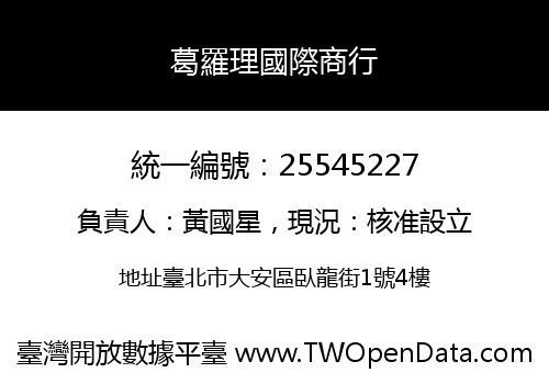 葛羅理國際商行