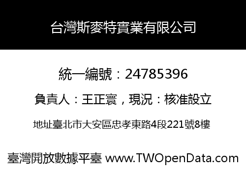 台灣斯麥特實業有限公司