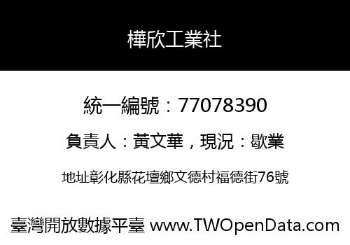 樺欣工業社