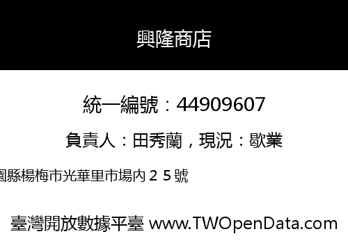 興隆商店