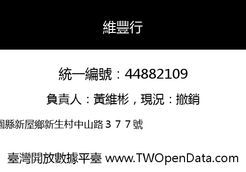 維豐行