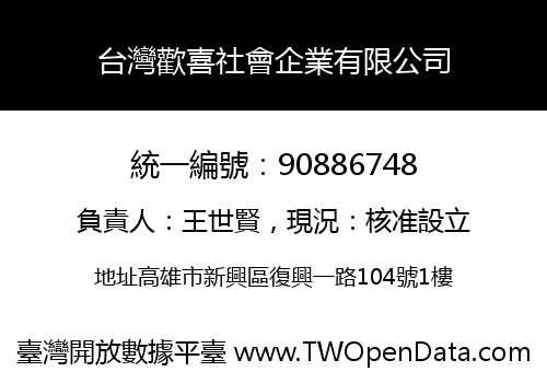 台灣歡喜社會企業有限公司
