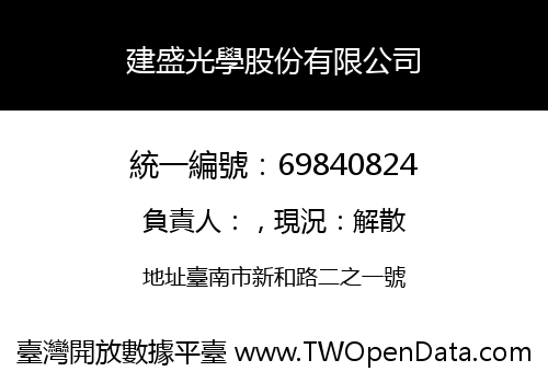 建盛光學股份有限公司