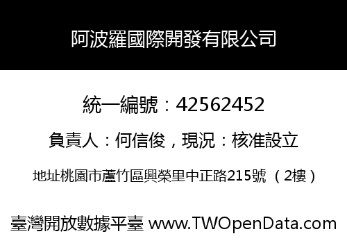 阿波羅國際開發有限公司