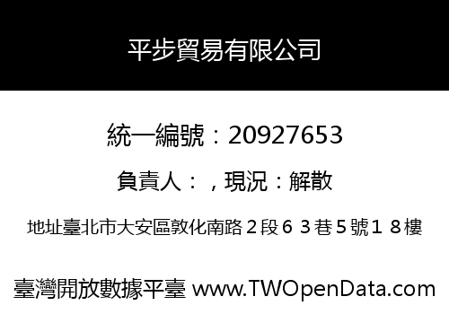 平步貿易有限公司