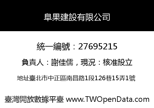阜果建設有限公司