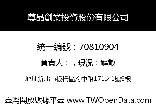 尊品創業投資股份有限公司