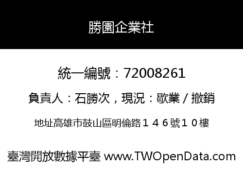 勝園企業社