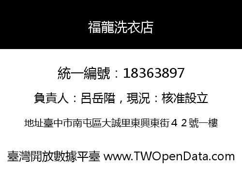 福龍洗衣店