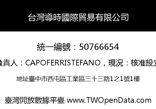 台灣導時國際貿易有限公司