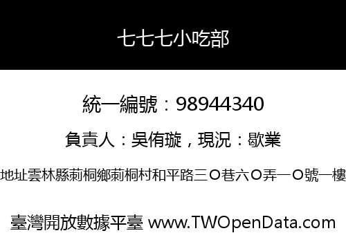 七七七小吃部