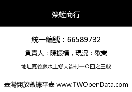 榮螳商行
