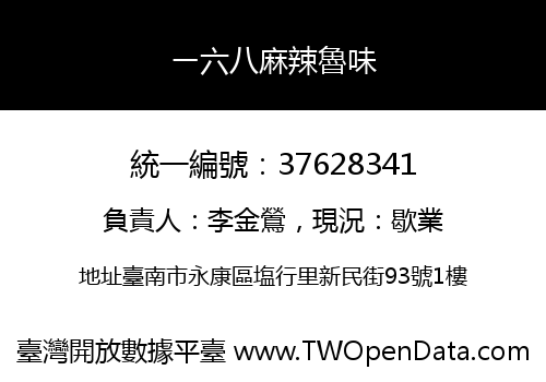ㄧ六八麻辣魯味