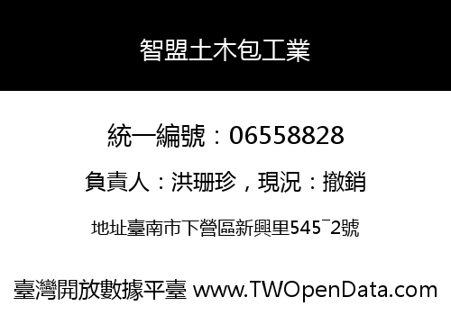 智盟土木包工業