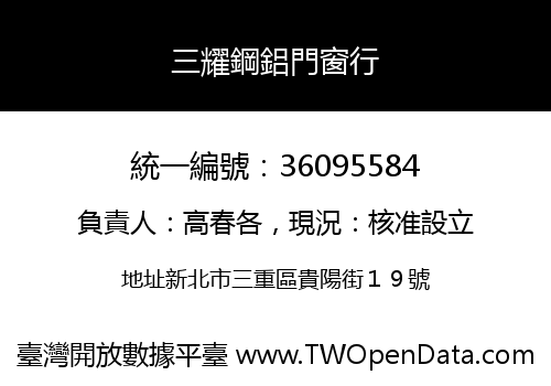 三耀鋼鋁門窗行