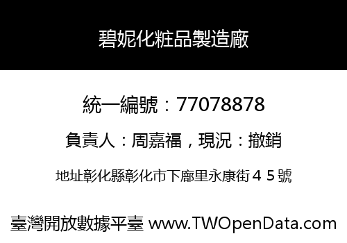 碧妮化粧品製造廠