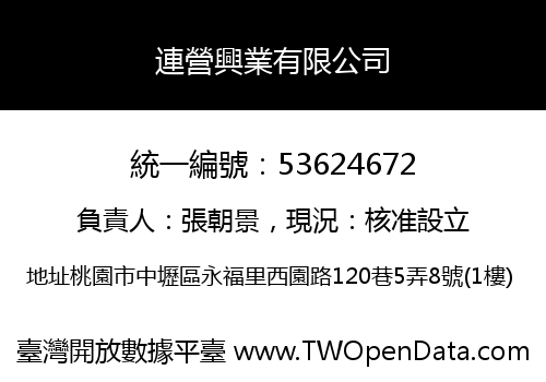 連營興業有限公司