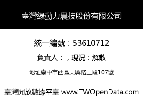 臺灣綠動力農技股份有限公司