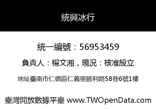 統興冰行