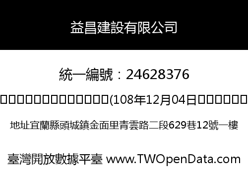 益昌建設有限公司