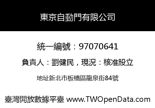 東京自動門有限公司