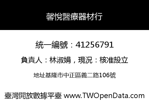 馨悅醫療器材行