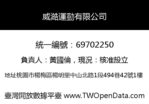 威澔運動有限公司