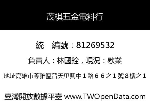 茂棋五金電料行