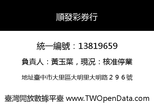 順發彩券行