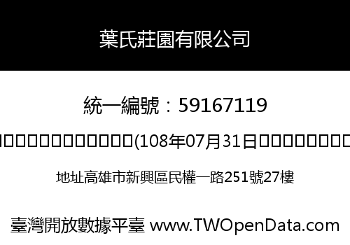 葉氏莊園有限公司