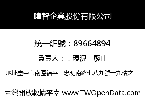 暐智企業股份有限公司