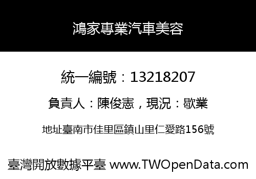 鴻家專業汽車美容