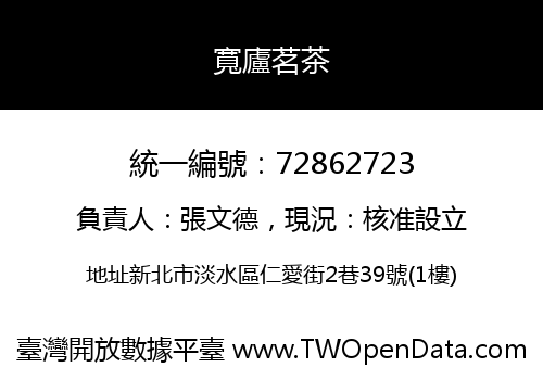 寬廬茗茶