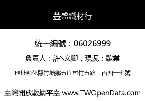 豐盛鐵材行
