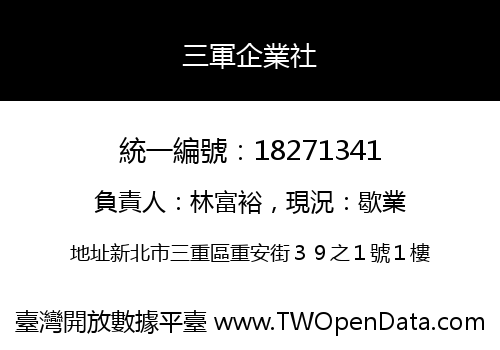 三軍企業社