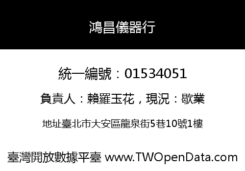鴻昌儀器行