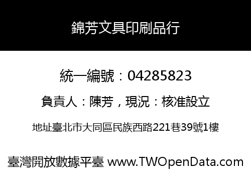 錦芳文具印刷品行