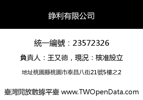 錚利有限公司