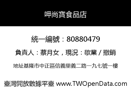 呷尚寶食品店