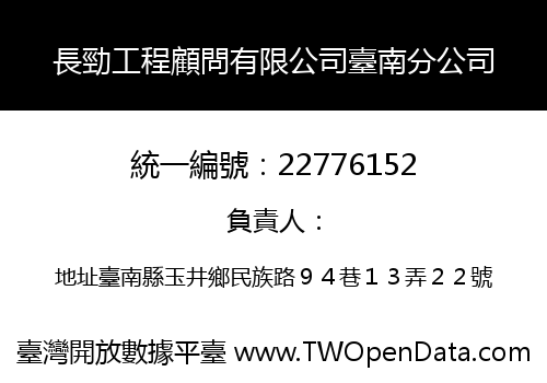 長勁工程顧問有限公司臺南分公司