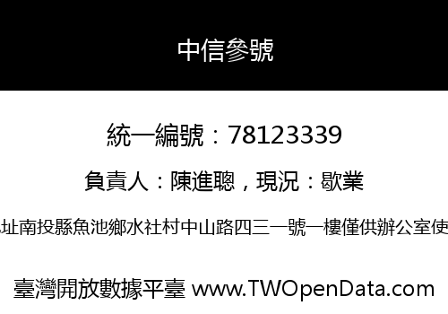 中信參號