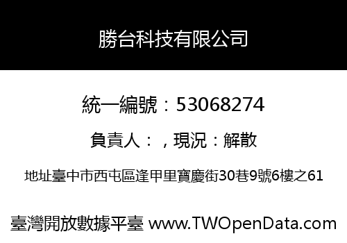 勝台科技有限公司