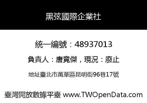 黑弦國際企業社