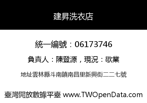 建昇洗衣店