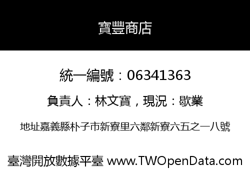 寶豐商店