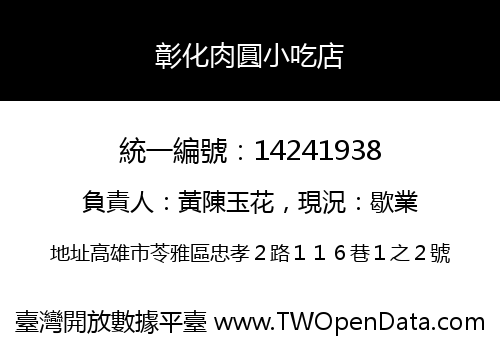 彰化肉圓小吃店