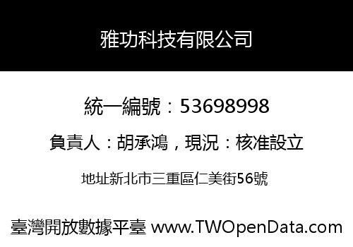 雅功科技有限公司